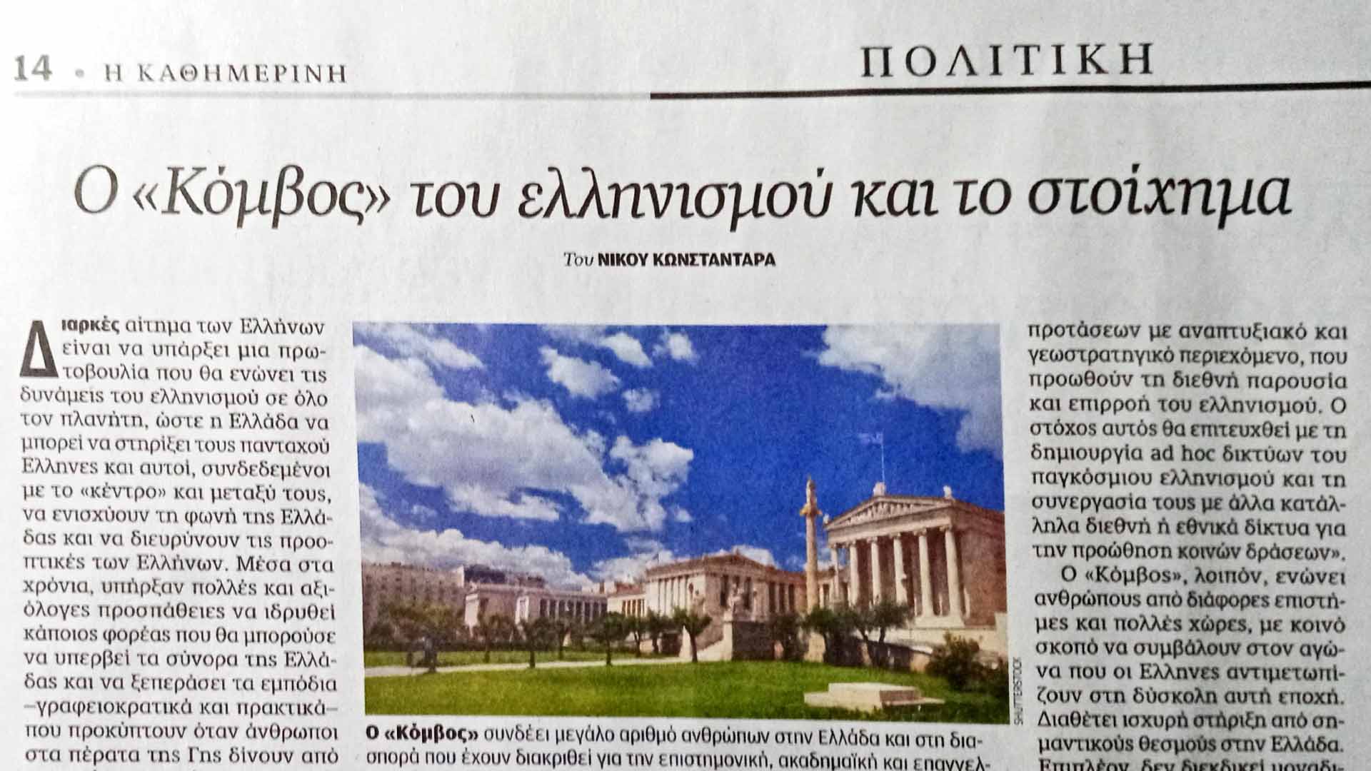Read more about the article Ο Κόμβος του ελληνισμού, ένα διαρκές αίτημα των πανταχού Ελλήνων