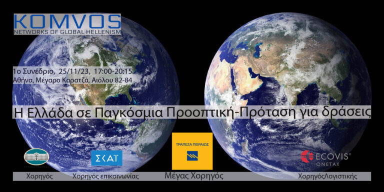Read more about the article Η Ελλάδα σε Παγκόσμια Προοπτική-Πρόταση για δράσεις