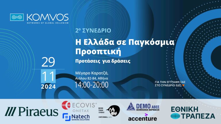 Read more about the article Δελτίο Τύπου 5/11/2024 – 2ο Ετήσιο Συνέδριο του Κόμβου