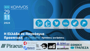 Read more about the article Δράσεις με Όραμα για το Μέλλον της Ελλάδας