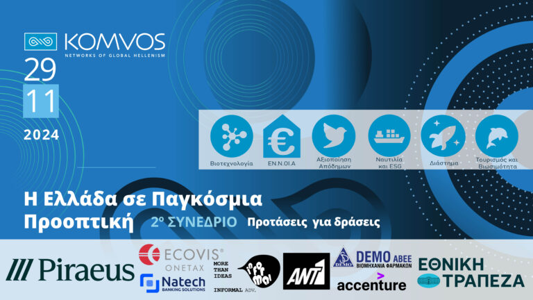 Read more about the article Δράσεις με Όραμα για το Μέλλον της Ελλάδας
