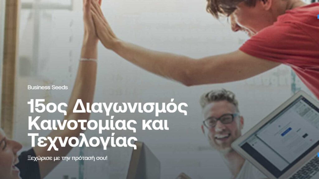 διαγωνισμός καινοτομίας - business seeds