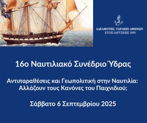 Read more about the article Ο Κόμβος στο 16ο Ναυτιλιακό Συνέδριο Ύδρας
