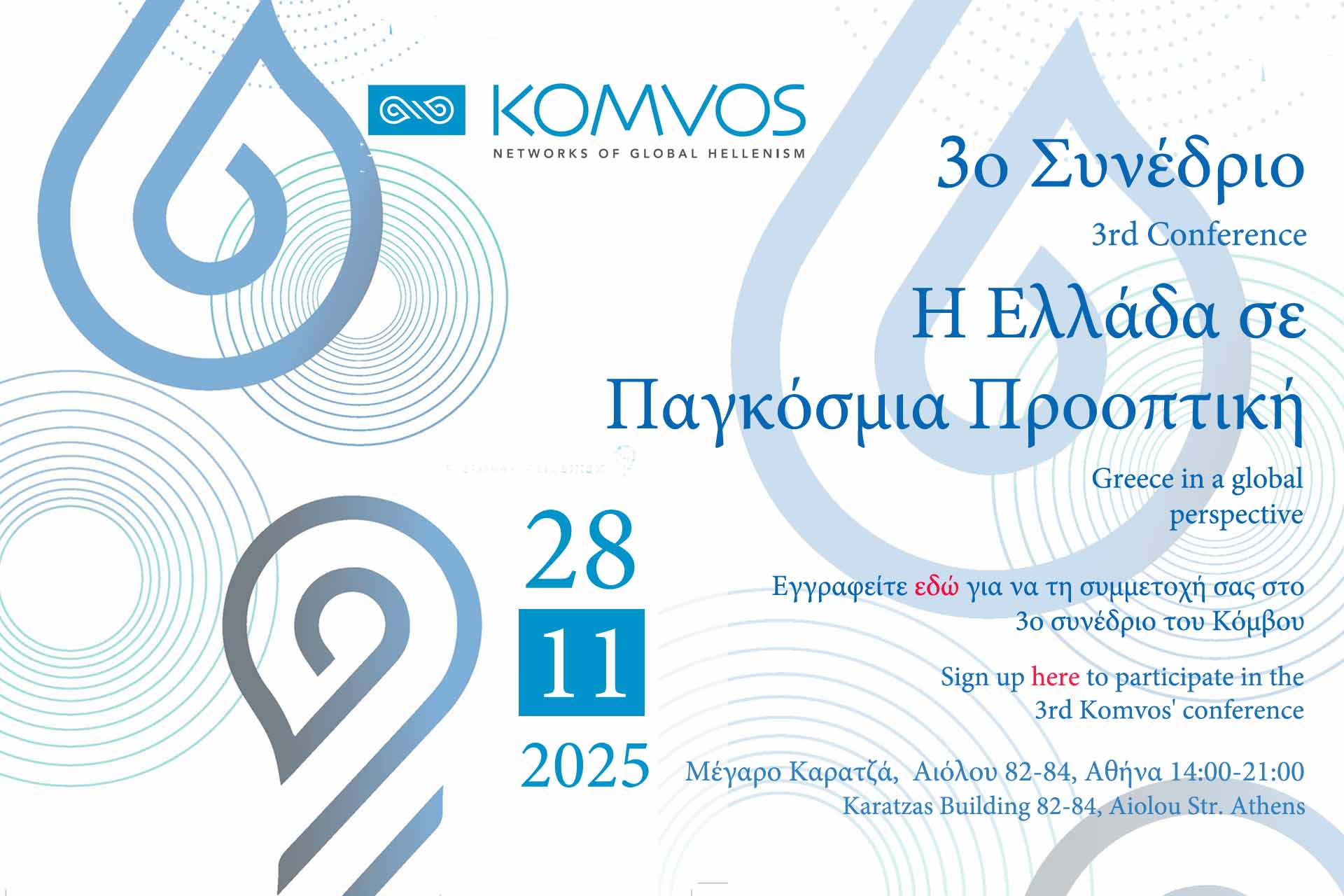 You are currently viewing Το 3ο Συνέδριο του Κόμβου έρχεται στο Μέγαρο Καρατζά
