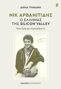 Read more about the article “Anna Grimani’s New Book: ‘Nik Arvanitidis – The Greek of Silicon Valley’”