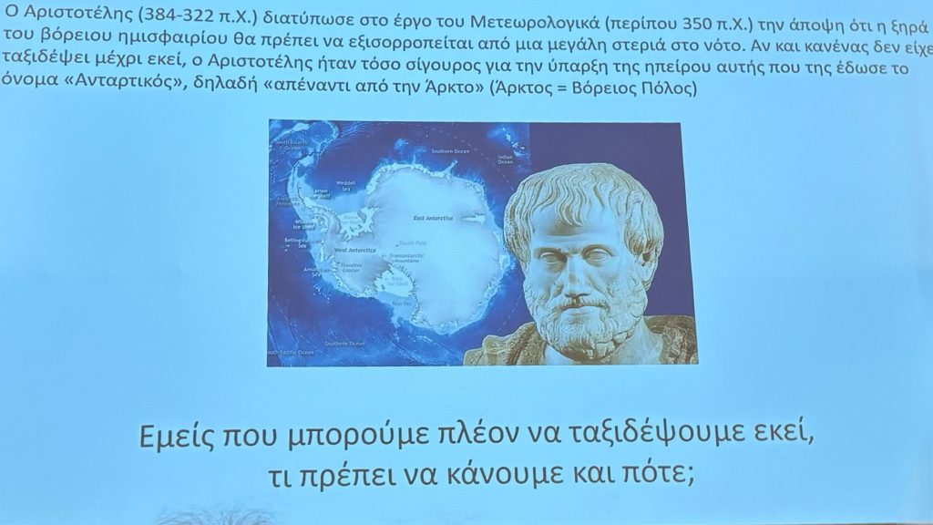 σκεψεις αριστοτελη για ανταρκτικη