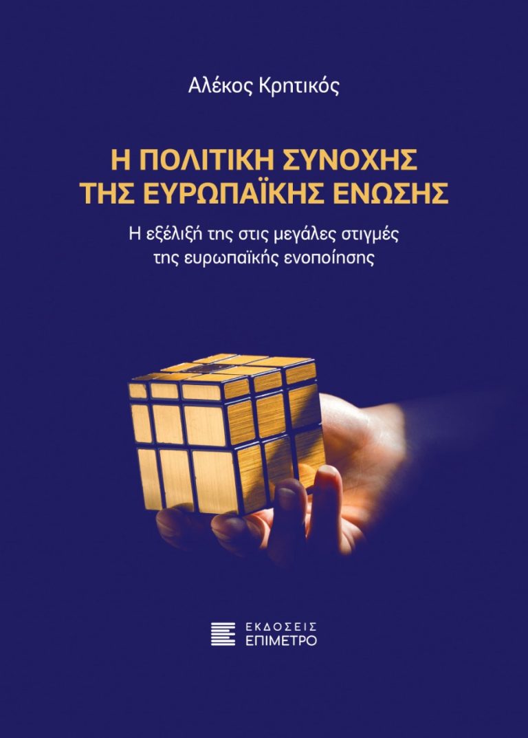 Read more about the article Η Πολιτική Συνοχής της Ευρωπαϊκής Ένωσης