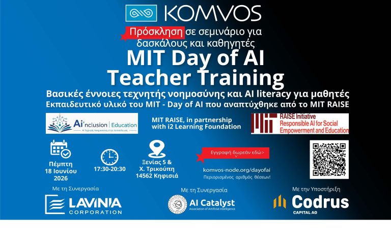 Read more about the article Ο Κόμβος διοργανώνει το MIT Day of AI Teacher Training στην Ελλάδα