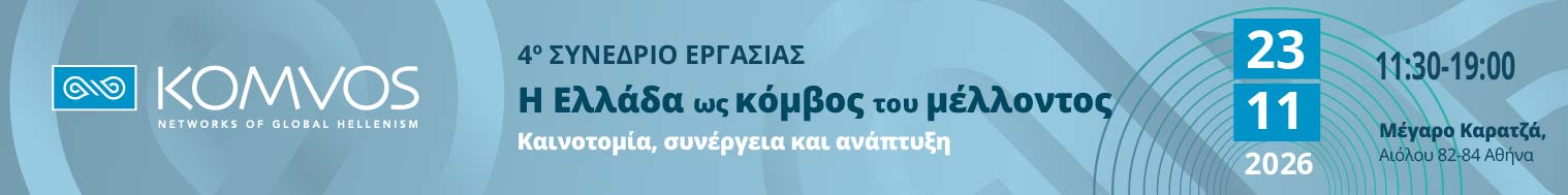 4ο συνέδριο Κόμβου 2026