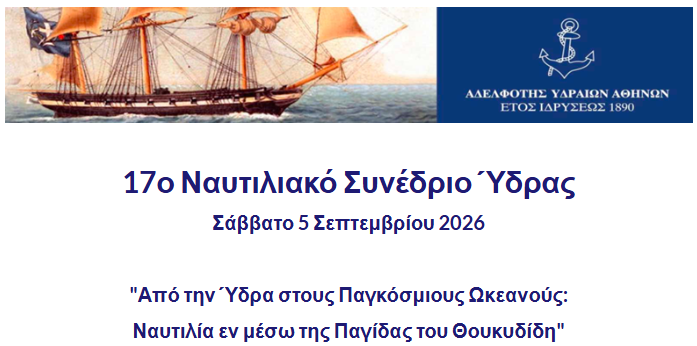 Read more about the article 17ο Ναυτιλιακό Συνέδριο Ύδρας