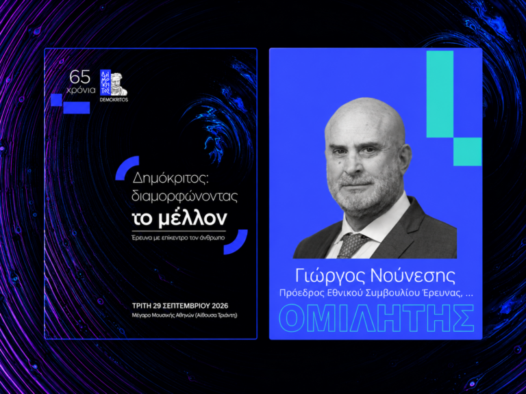Read more about the article Γιώργος Νούνεσης: από τον «Δημόκριτο» στην Ελλάδα του μέλλοντος