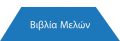 αυτί βιβλία μελών